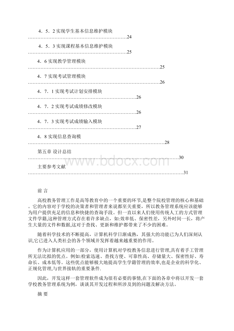 学生选课管理系统的设计毕业论文范本模板.docx_第3页