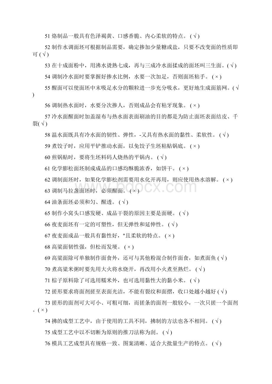 初级面点师试题集附带答案.docx_第3页