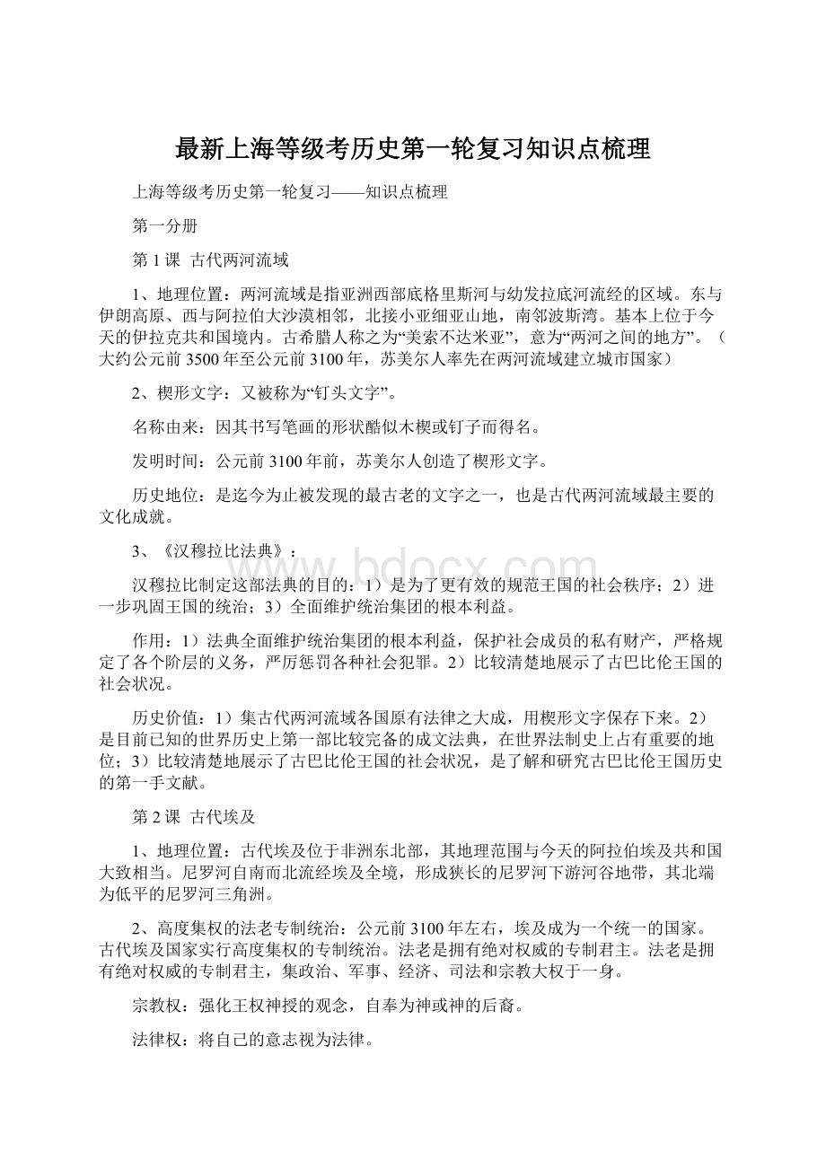 最新上海等级考历史第一轮复习知识点梳理.docx