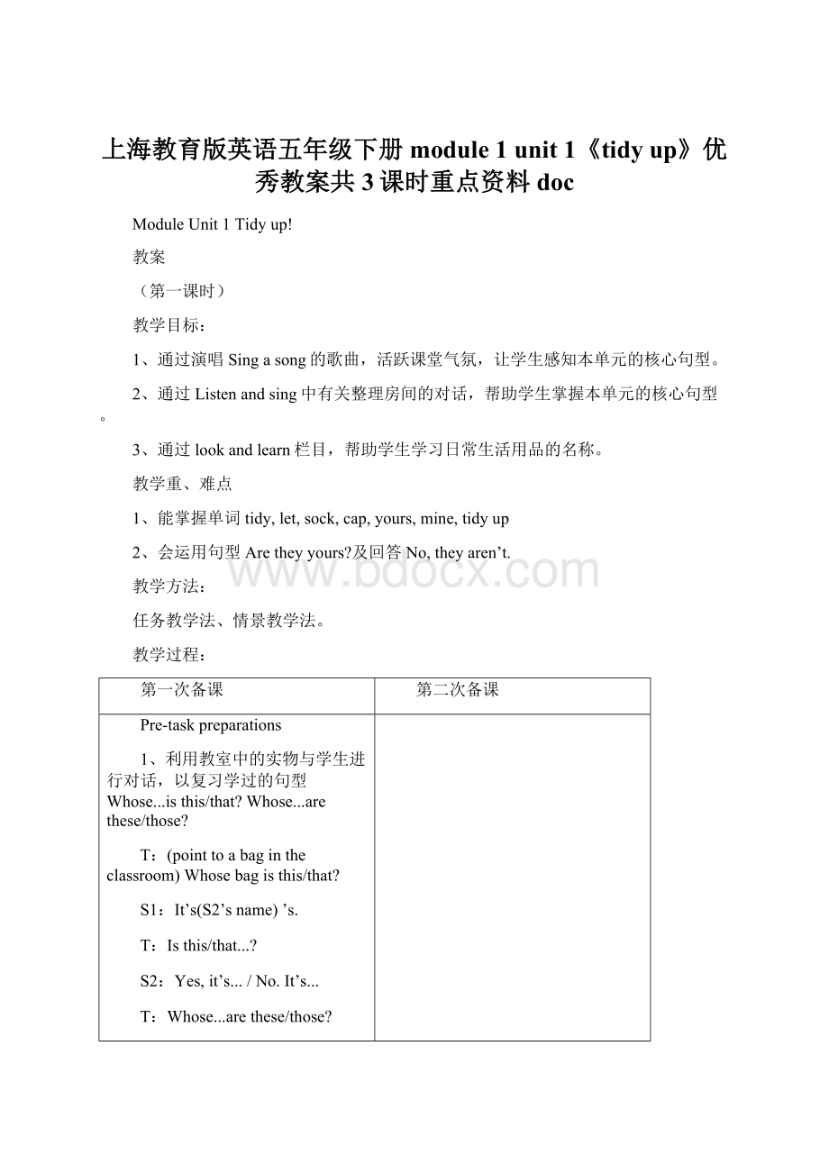 上海教育版英语五年级下册module 1 unit 1《tidy up》优秀教案共3课时重点资料doc.docx_第1页