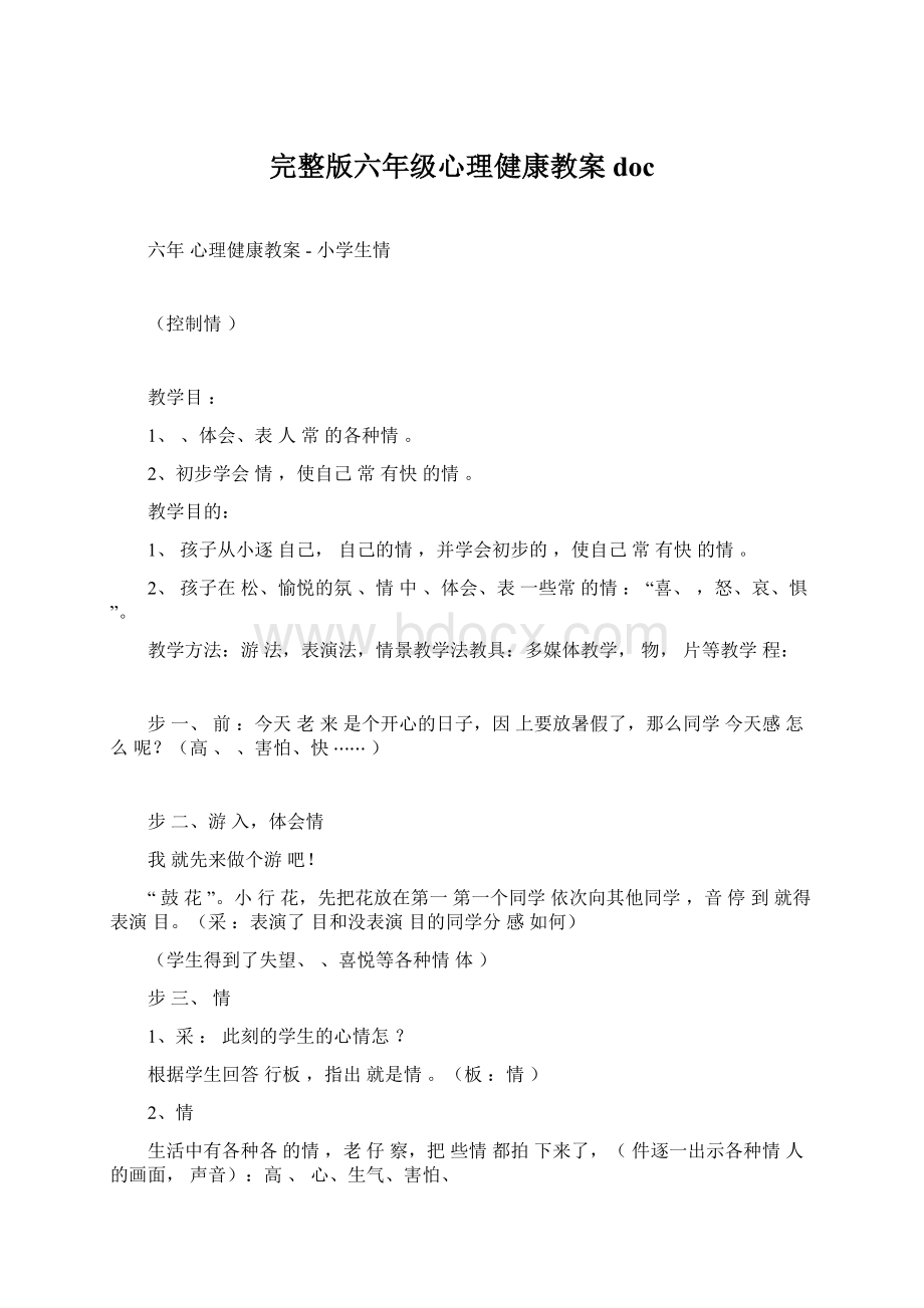 完整版六年级心理健康教案doc.docx_第1页