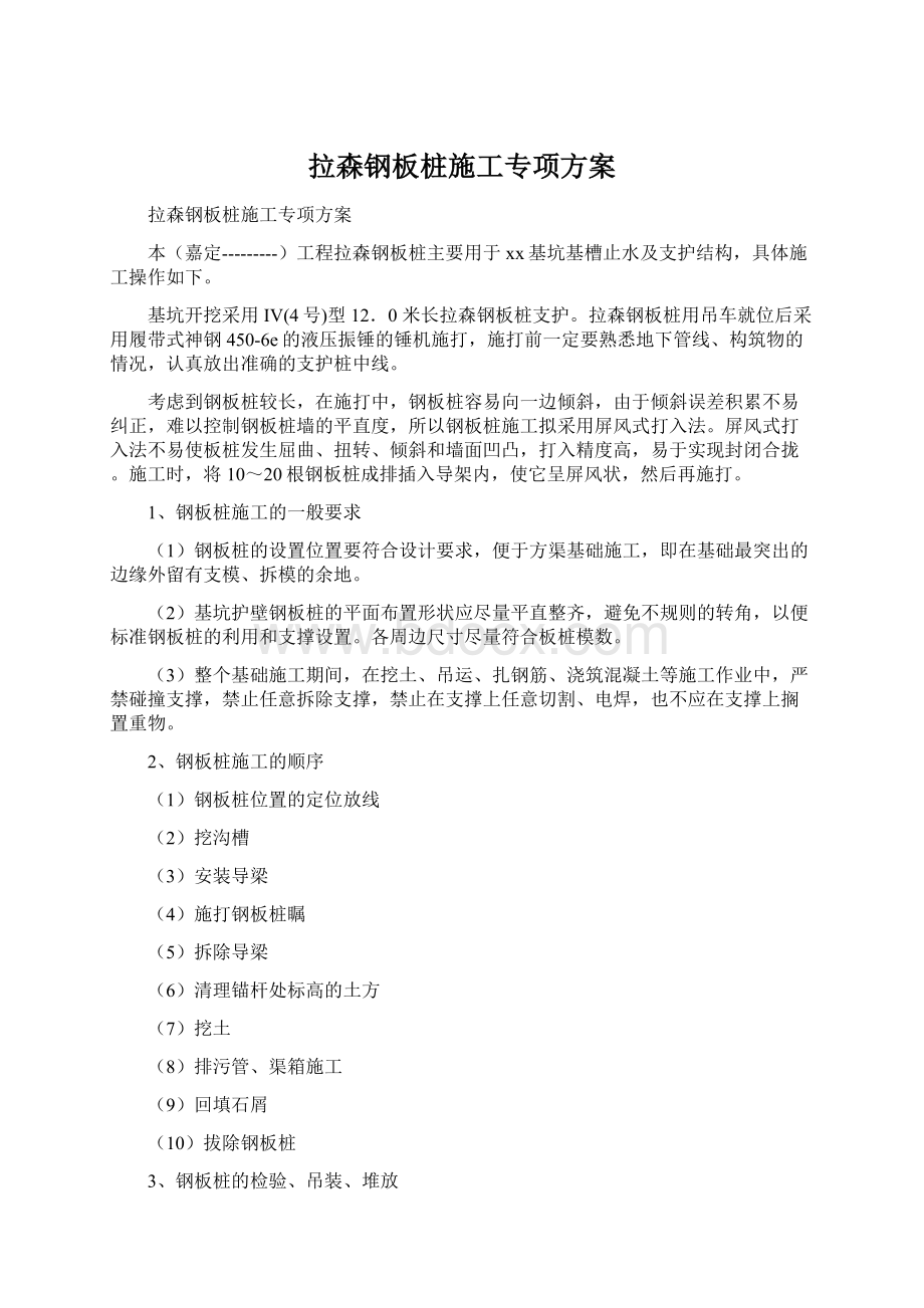 拉森钢板桩施工专项方案Word文档下载推荐.docx_第1页