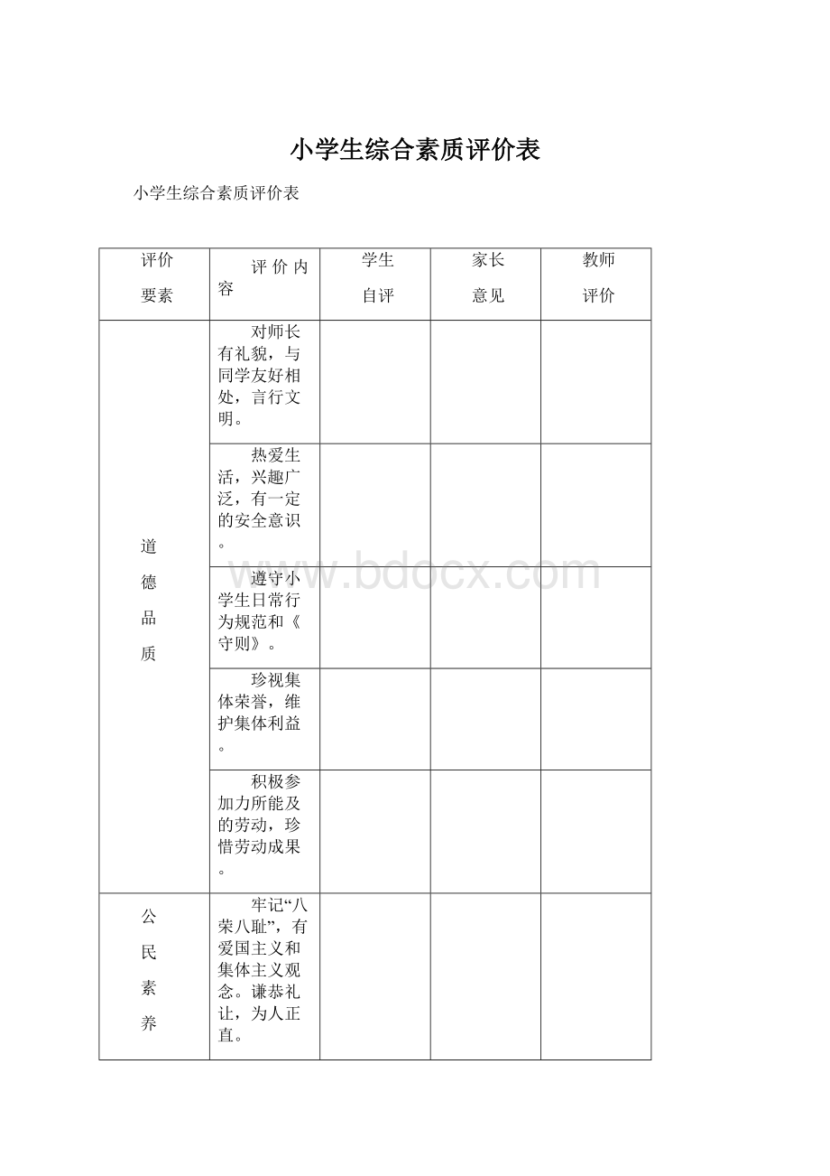 小学生综合素质评价表.docx