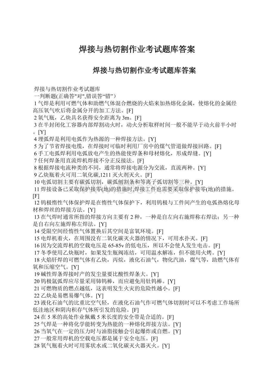 焊接与热切割作业考试题库答案.docx