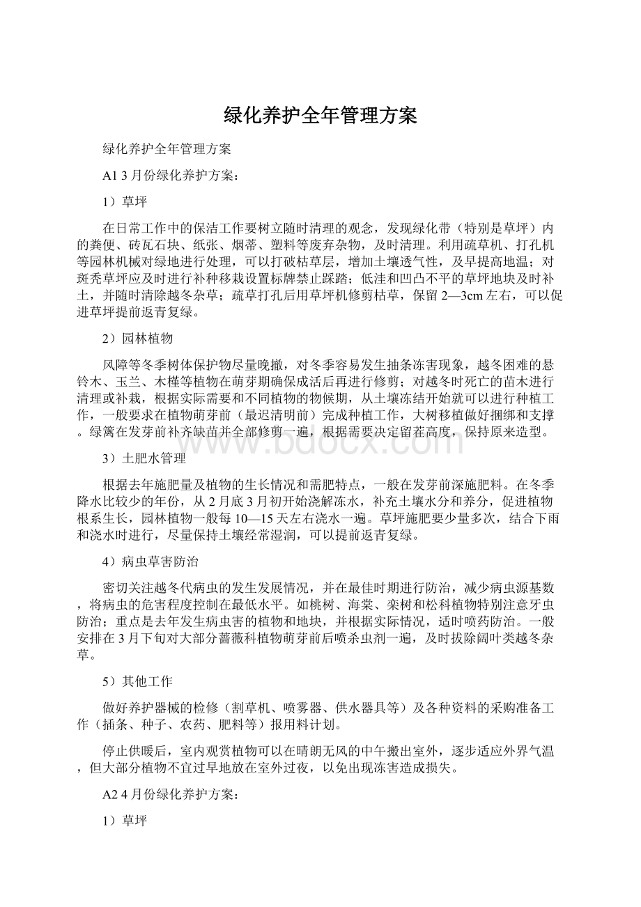 绿化养护全年管理方案Word格式文档下载.docx