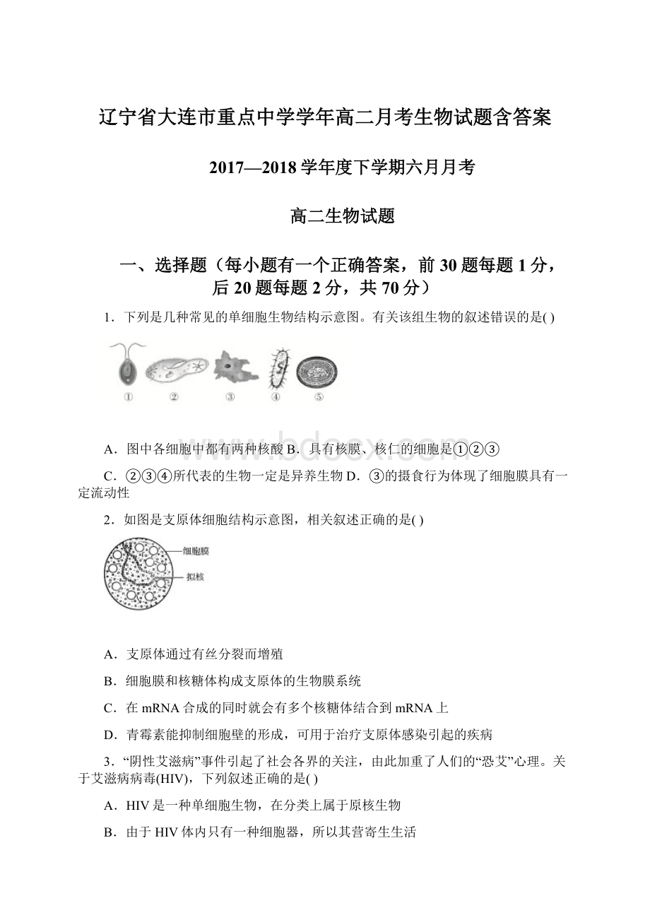 辽宁省大连市重点中学学年高二月考生物试题含答案.docx
