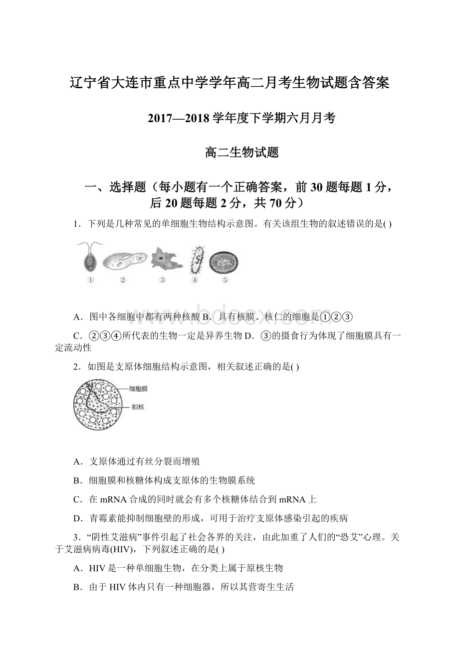 辽宁省大连市重点中学学年高二月考生物试题含答案文档格式.docx_第1页