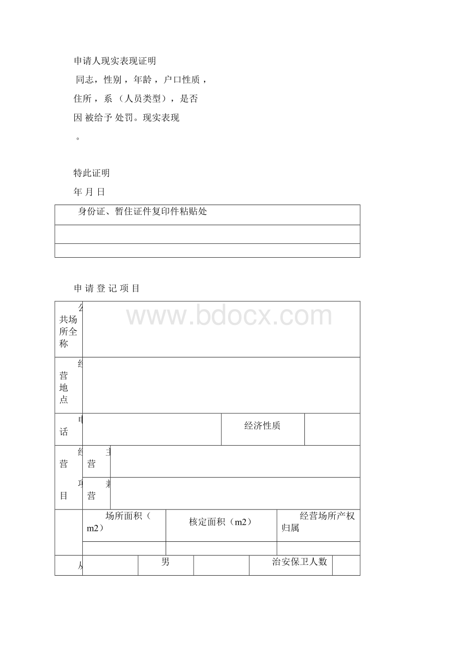 江苏省特种行业申请登记表.docx_第2页