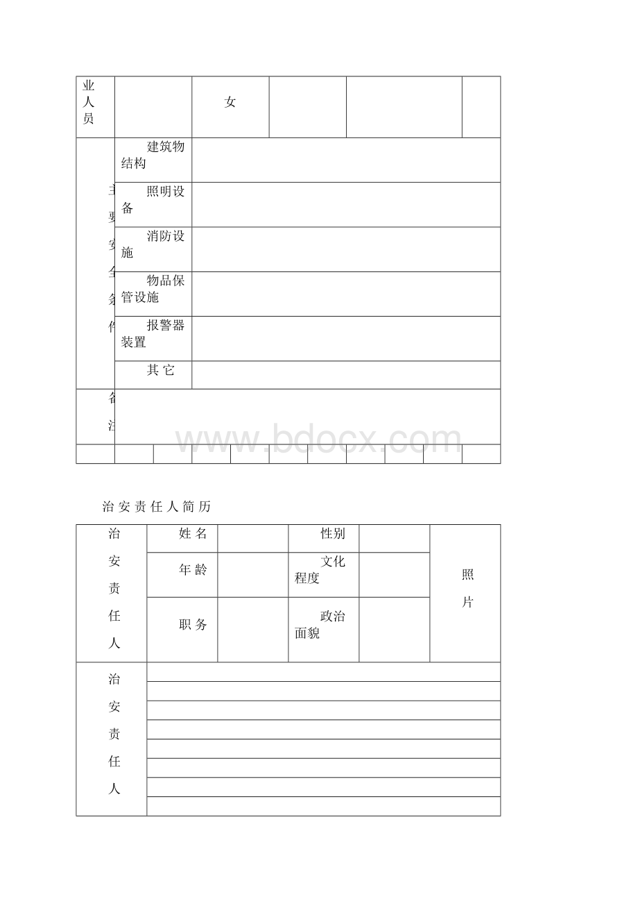 江苏省特种行业申请登记表.docx_第3页