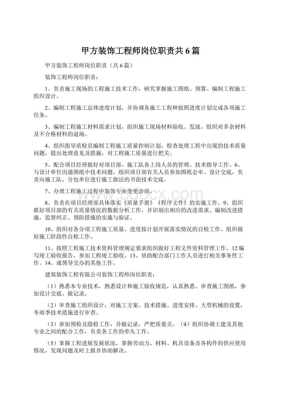 甲方装饰工程师岗位职责共6篇.docx_第1页