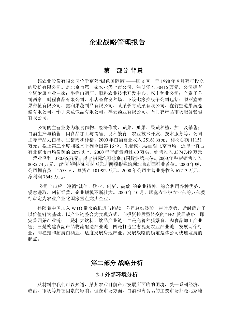 企业战略管理报告Word下载.docx_第1页