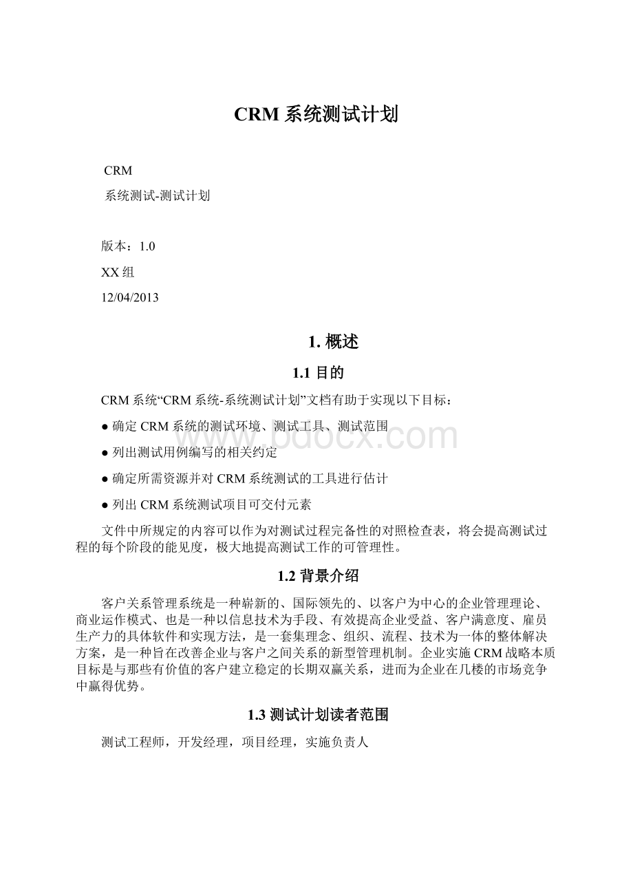 CRM系统测试计划.docx