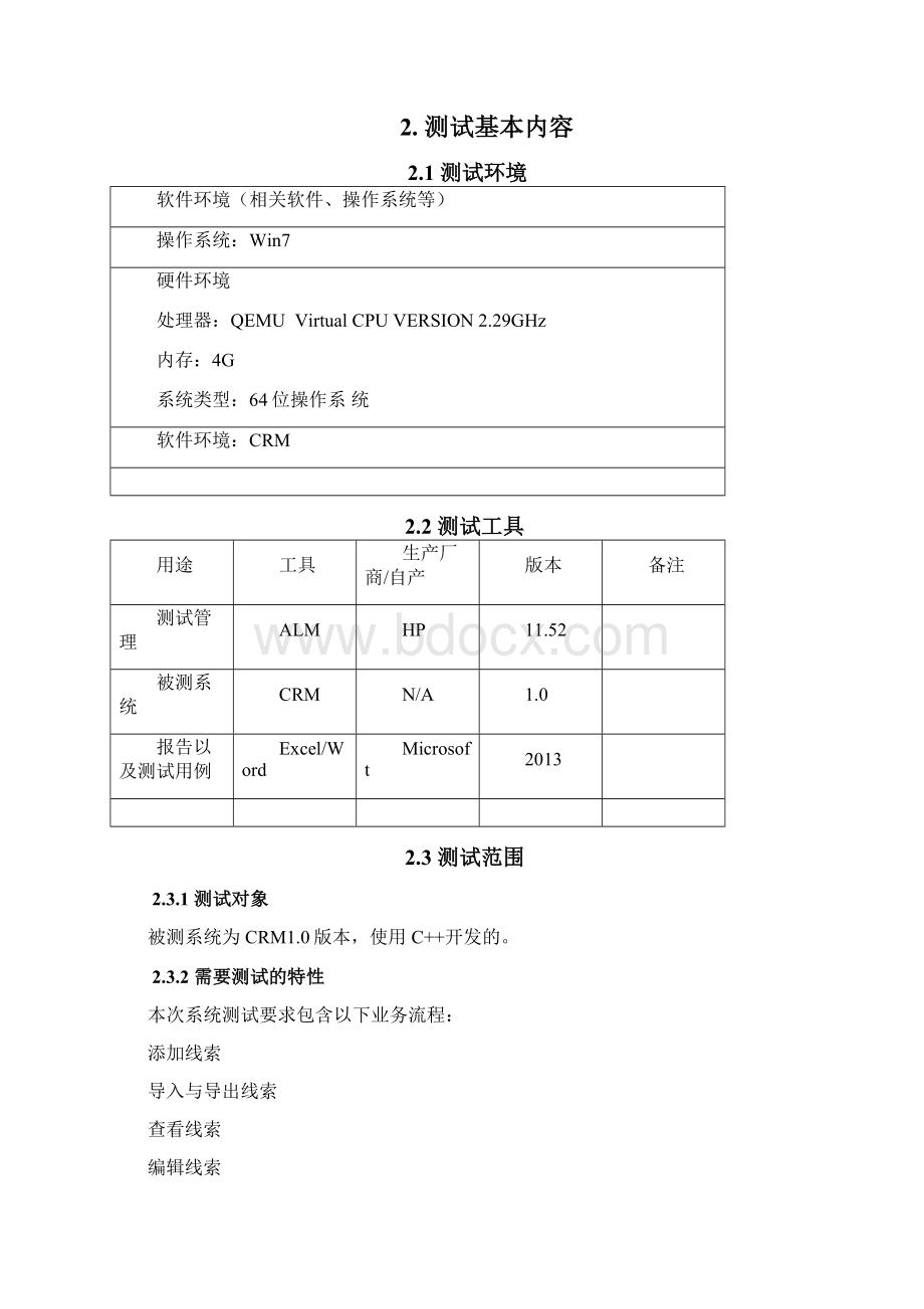 CRM系统测试计划.docx_第2页