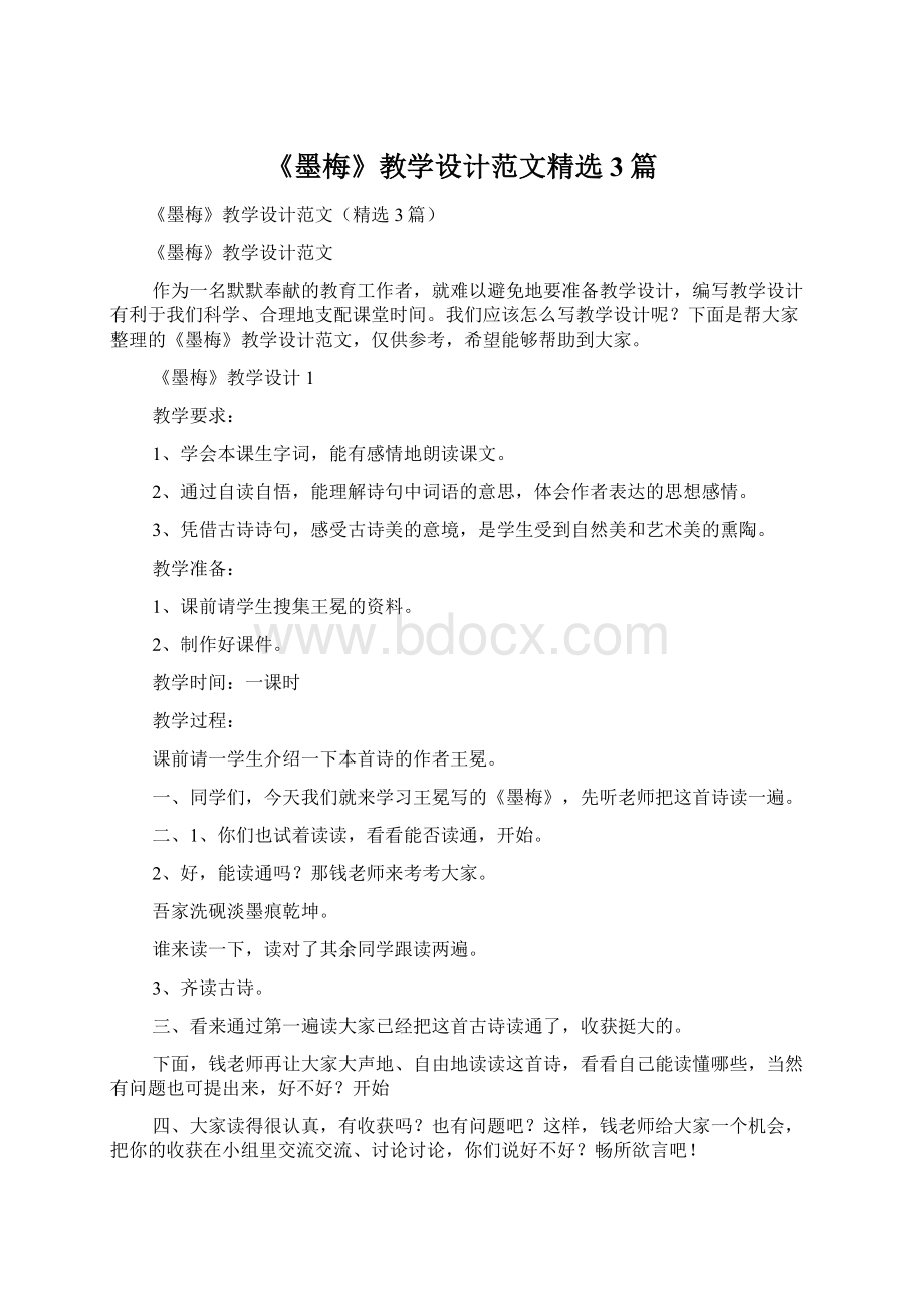 《墨梅》教学设计范文精选3篇Word下载.docx