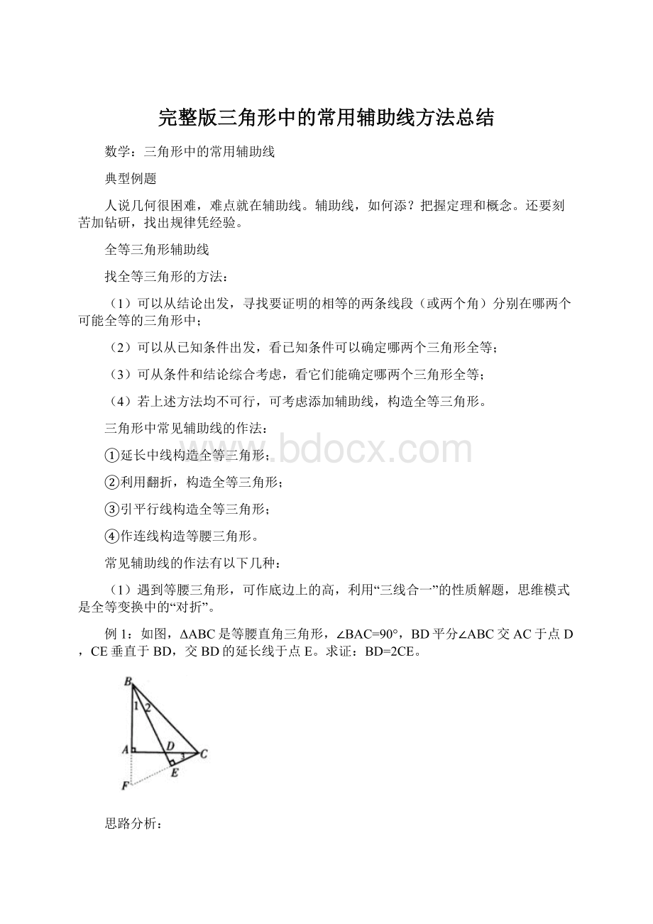 完整版三角形中的常用辅助线方法总结.docx