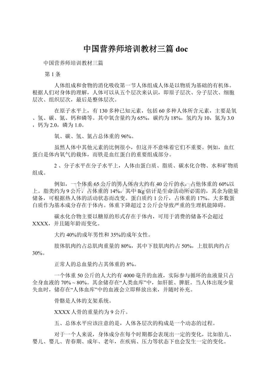 中国营养师培训教材三篇doc.docx_第1页