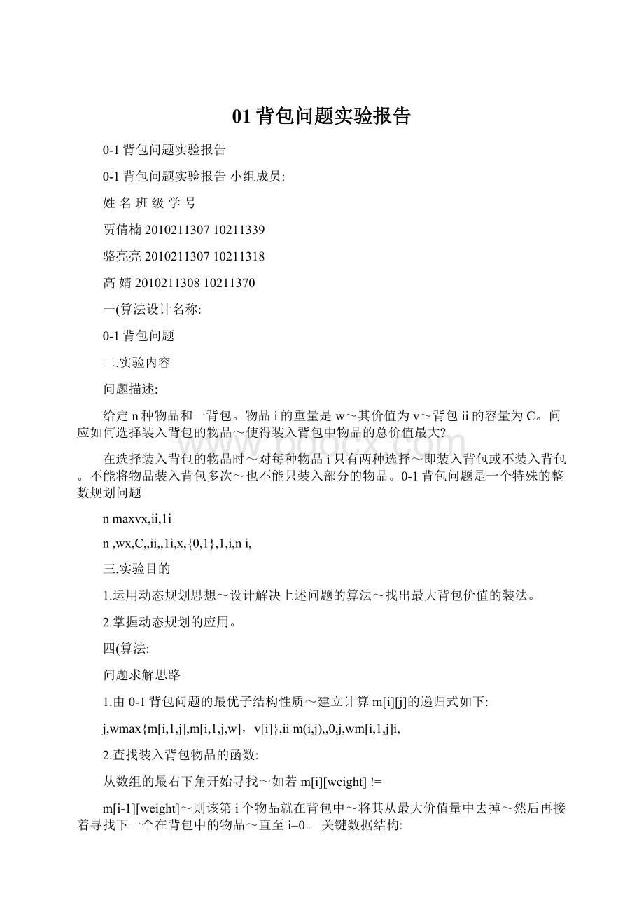 01背包问题实验报告Word文档下载推荐.docx