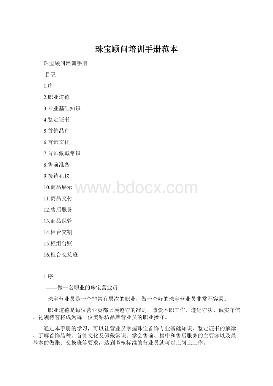 珠宝顾问培训手册范本.docx