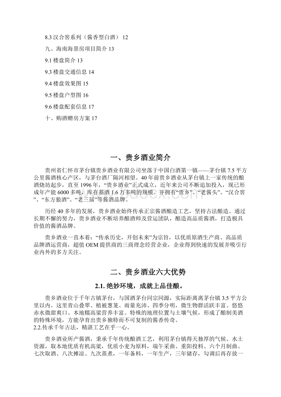 品牌茅台白酒关于购酒赠房大型互动活动营销策划方案.docx_第2页