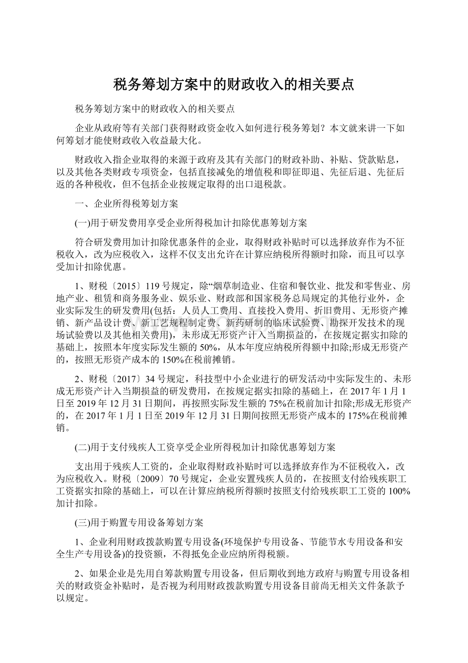 税务筹划方案中的财政收入的相关要点.docx_第1页