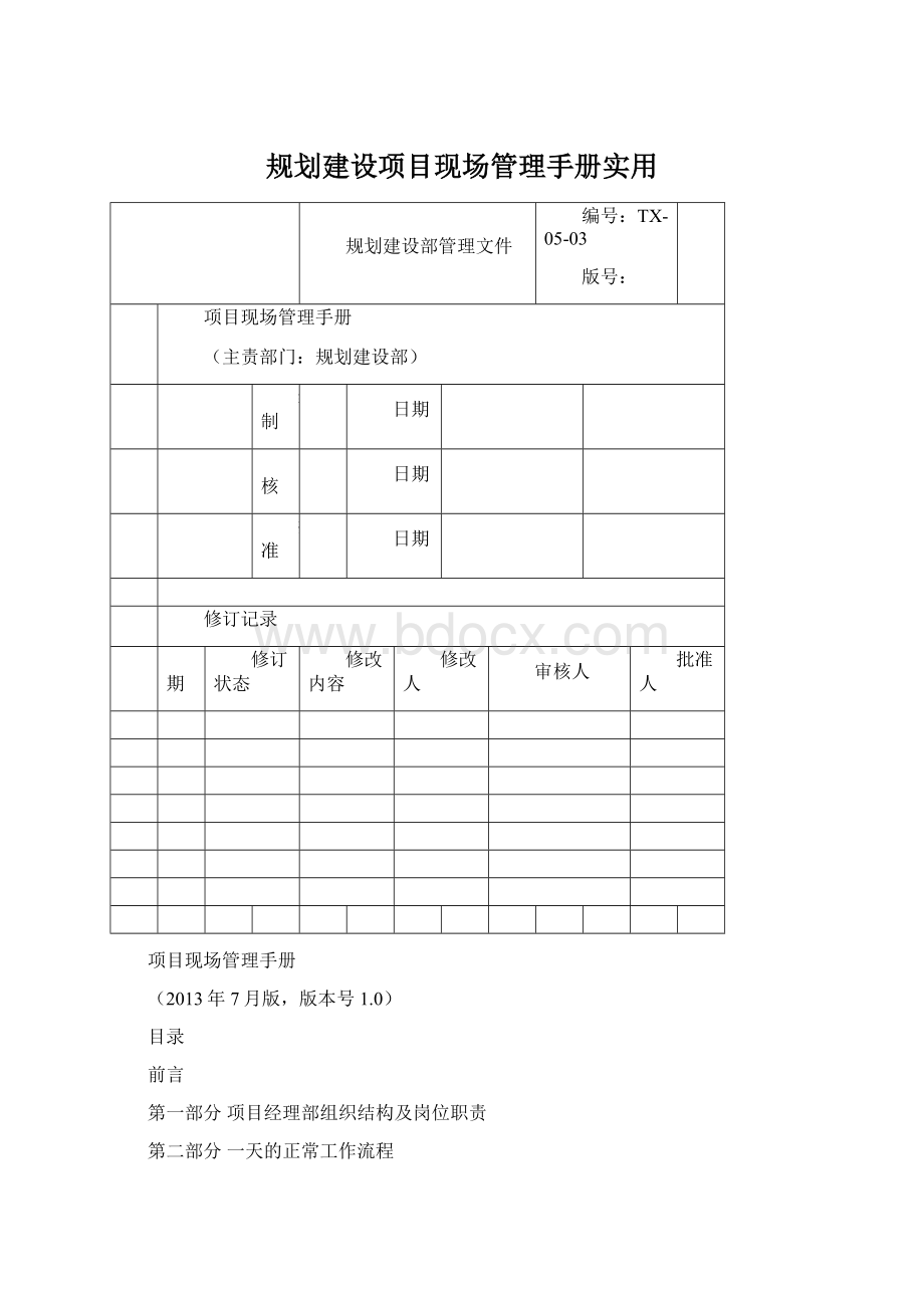 规划建设项目现场管理手册实用Word下载.docx_第1页