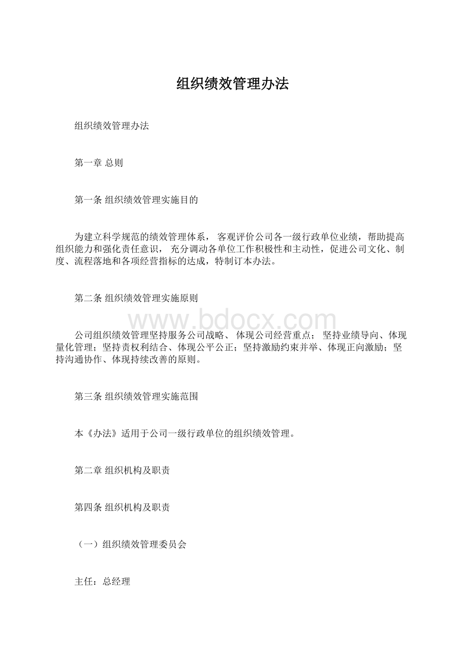 组织绩效管理办法.docx