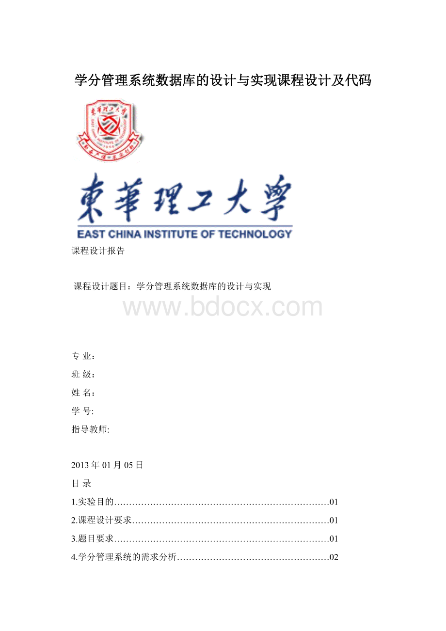 学分管理系统数据库的设计与实现课程设计及代码.docx