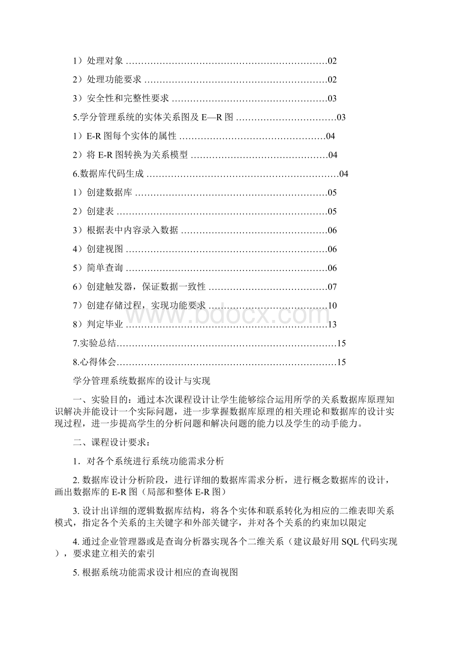 学分管理系统数据库的设计与实现课程设计及代码.docx_第2页