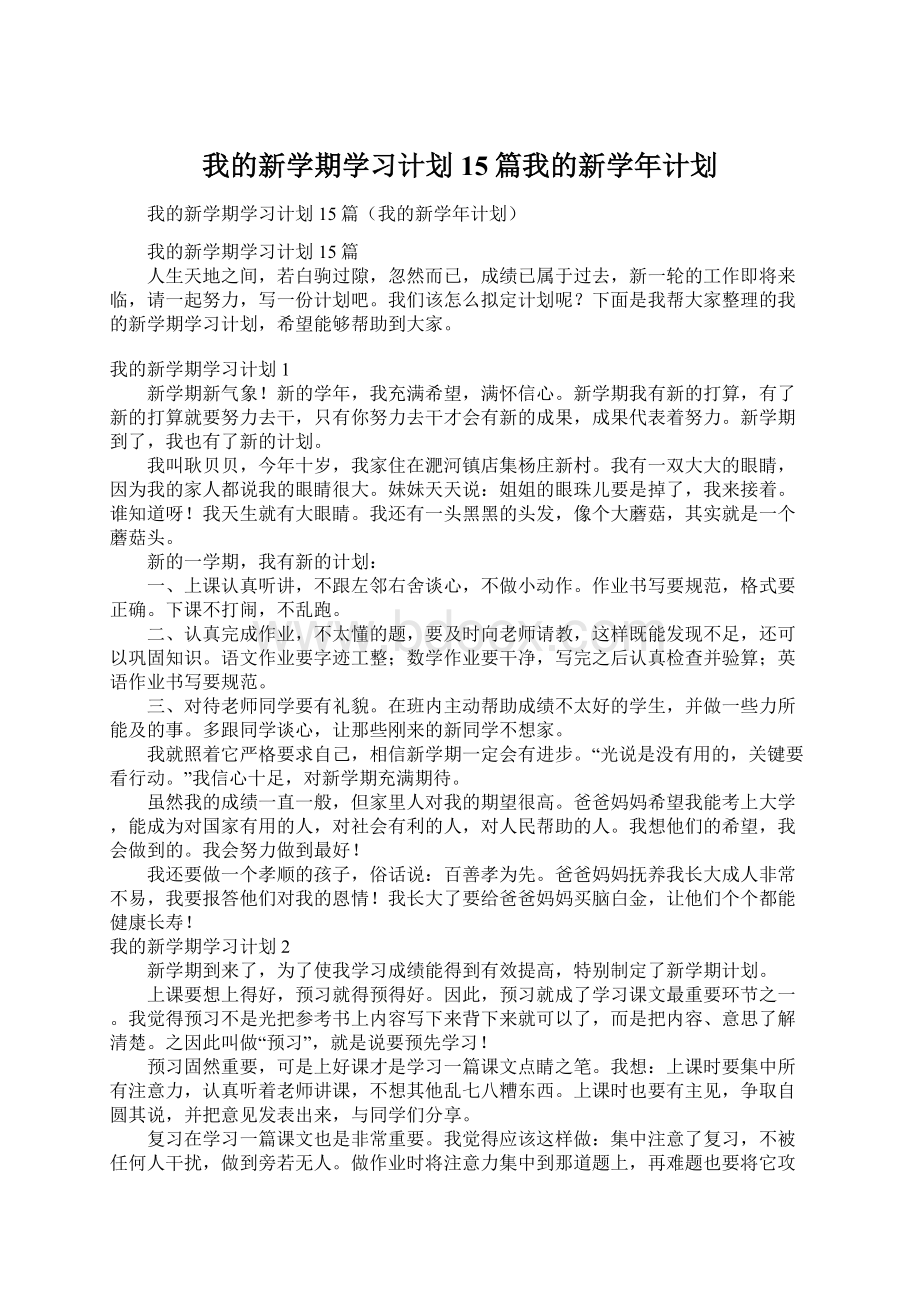 我的新学期学习计划15篇我的新学年计划.docx_第1页