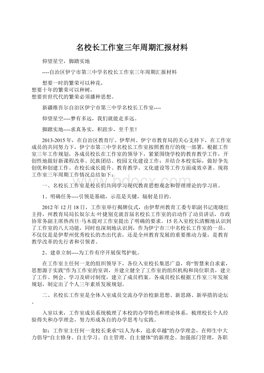 名校长工作室三年周期汇报材料.docx_第1页