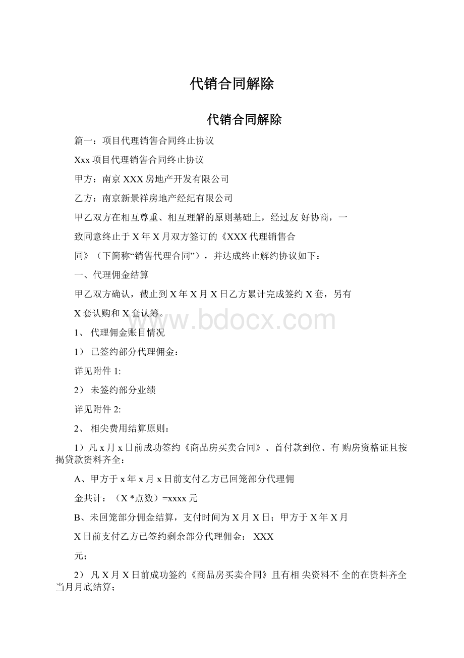 代销合同解除Word格式文档下载.docx