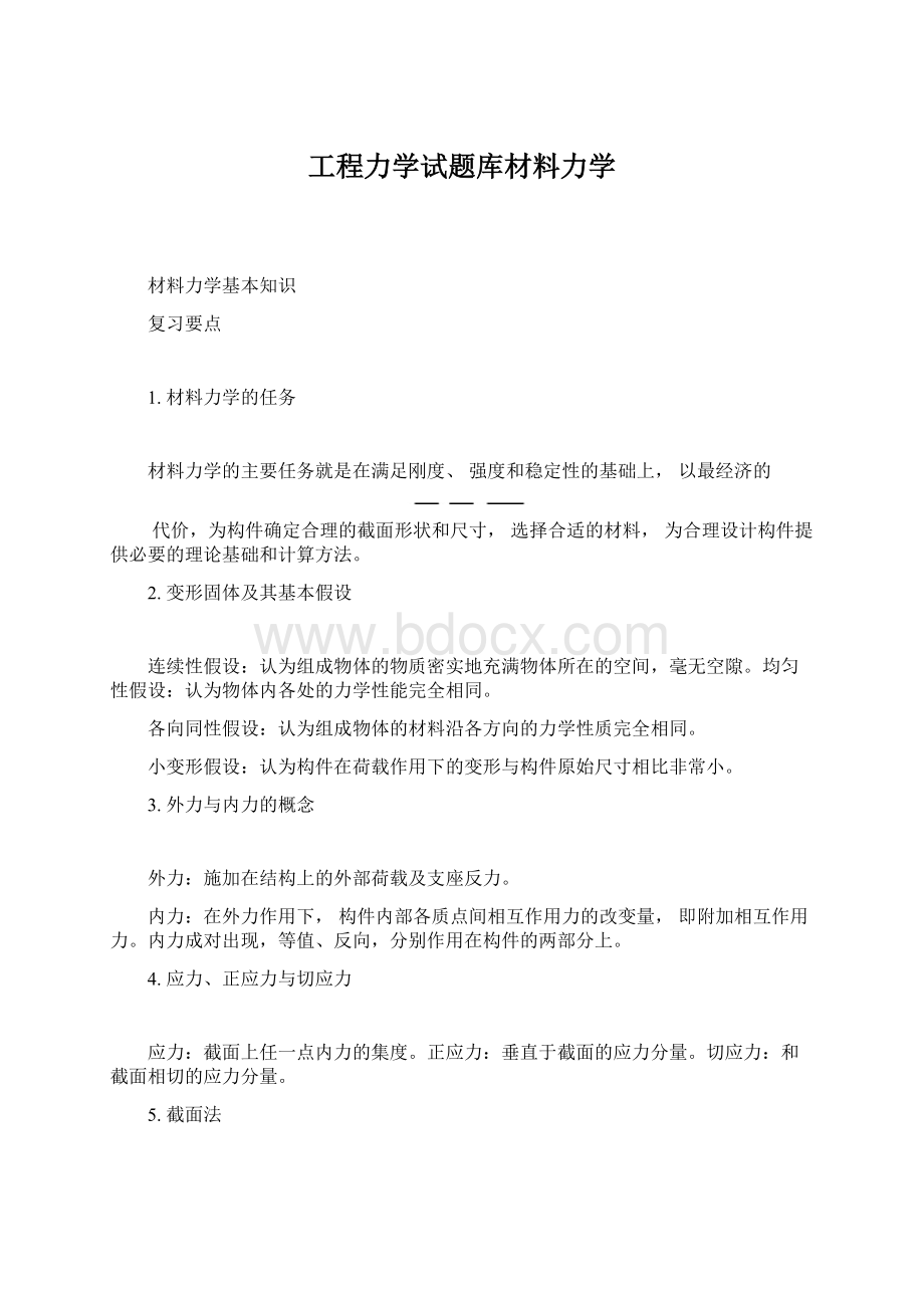 工程力学试题库材料力学Word文档格式.docx_第1页