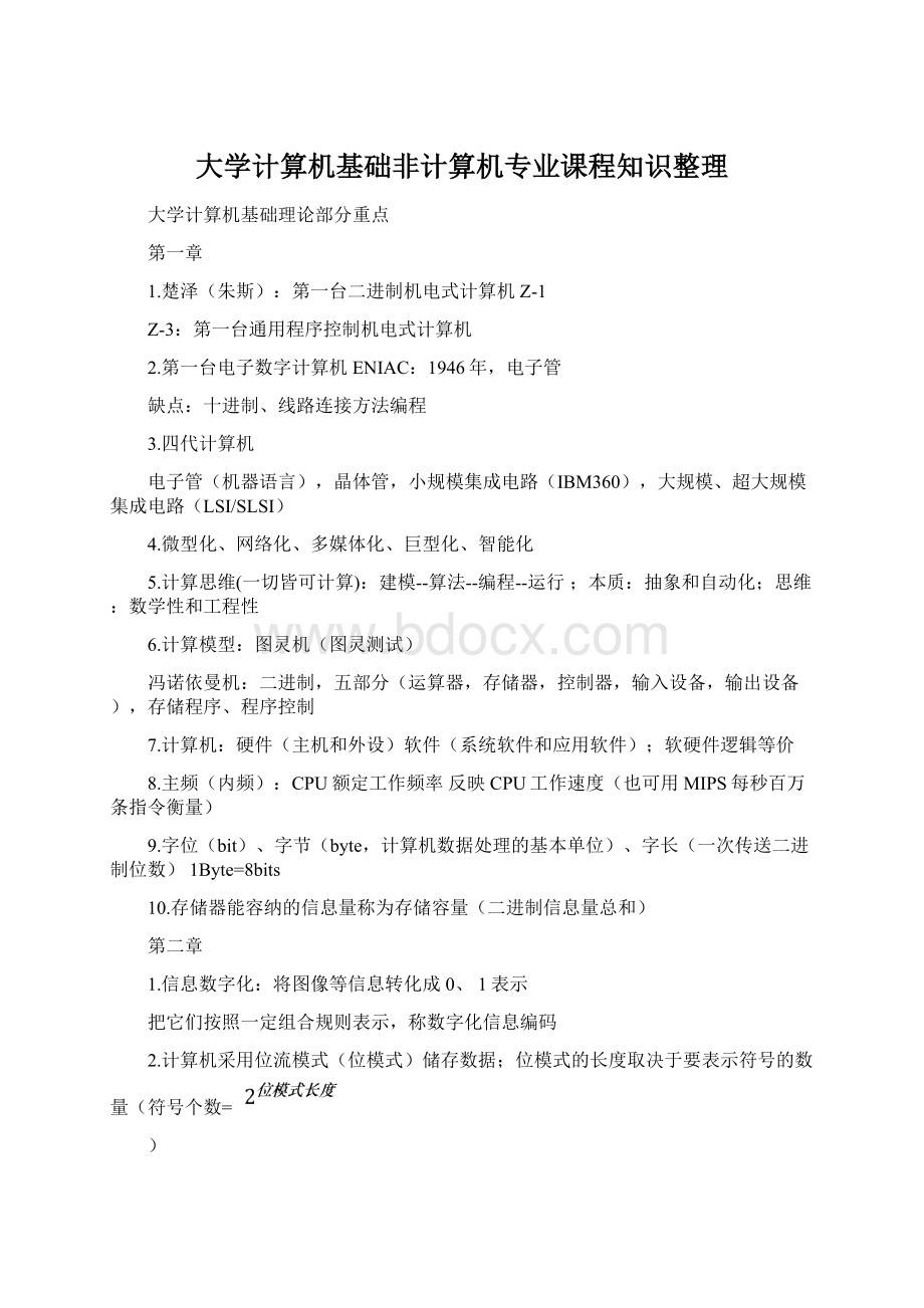 大学计算机基础非计算机专业课程知识整理.docx_第1页