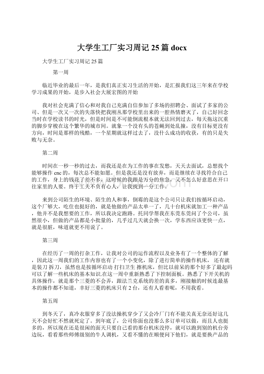 大学生工厂实习周记25篇docx.docx_第1页