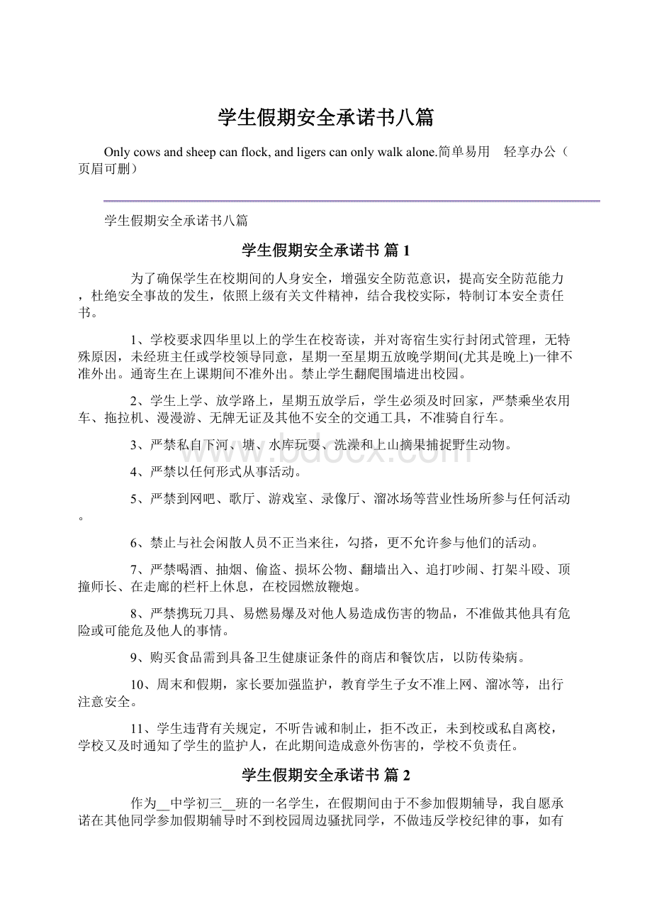 学生假期安全承诺书八篇.docx_第1页