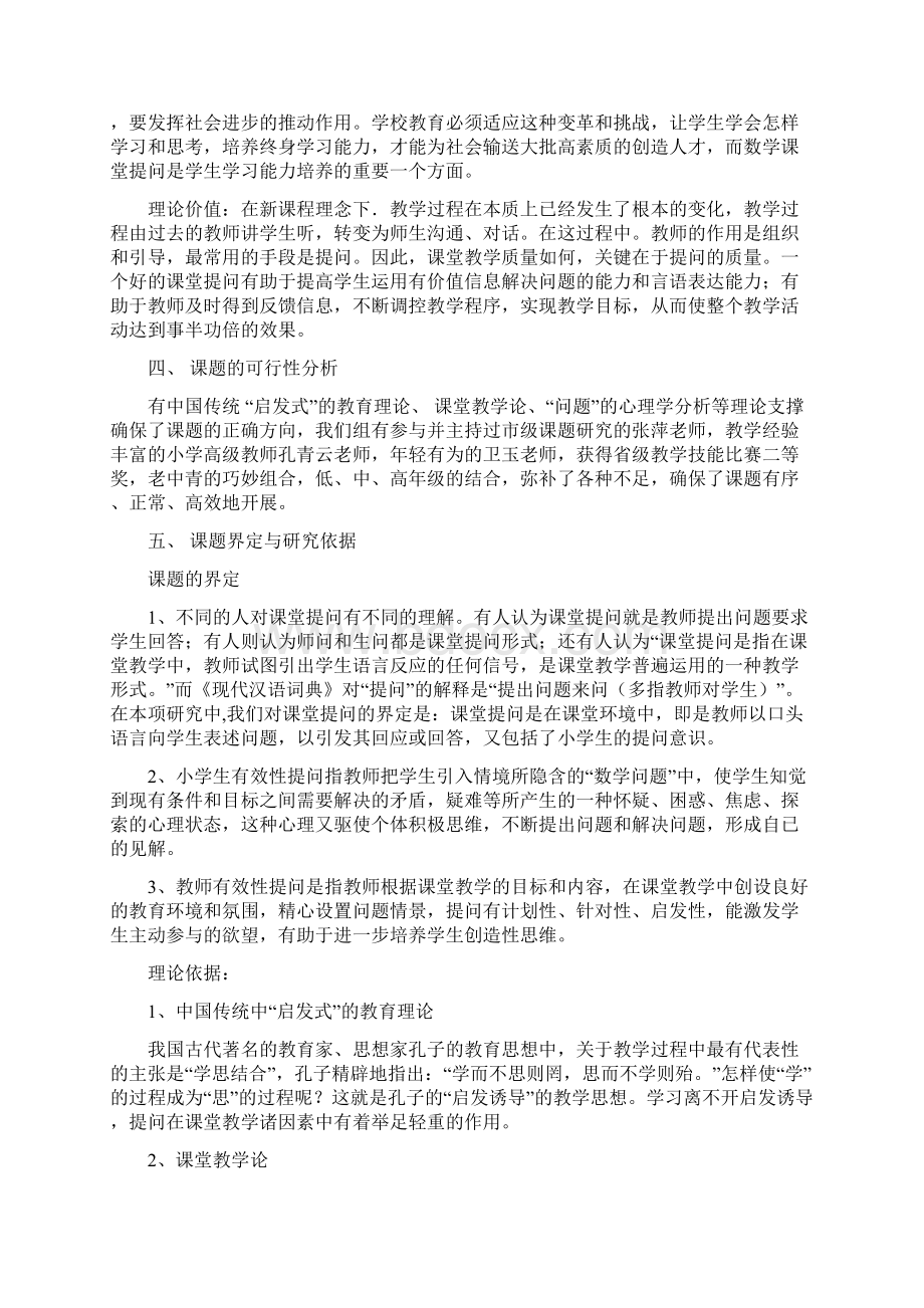 小学数学课堂教学中教师提问有效性的策略与研究Word下载.docx_第2页