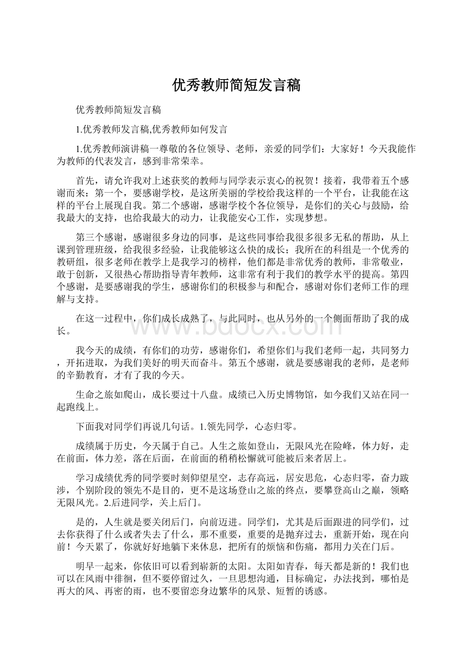 优秀教师简短发言稿文档格式.docx_第1页