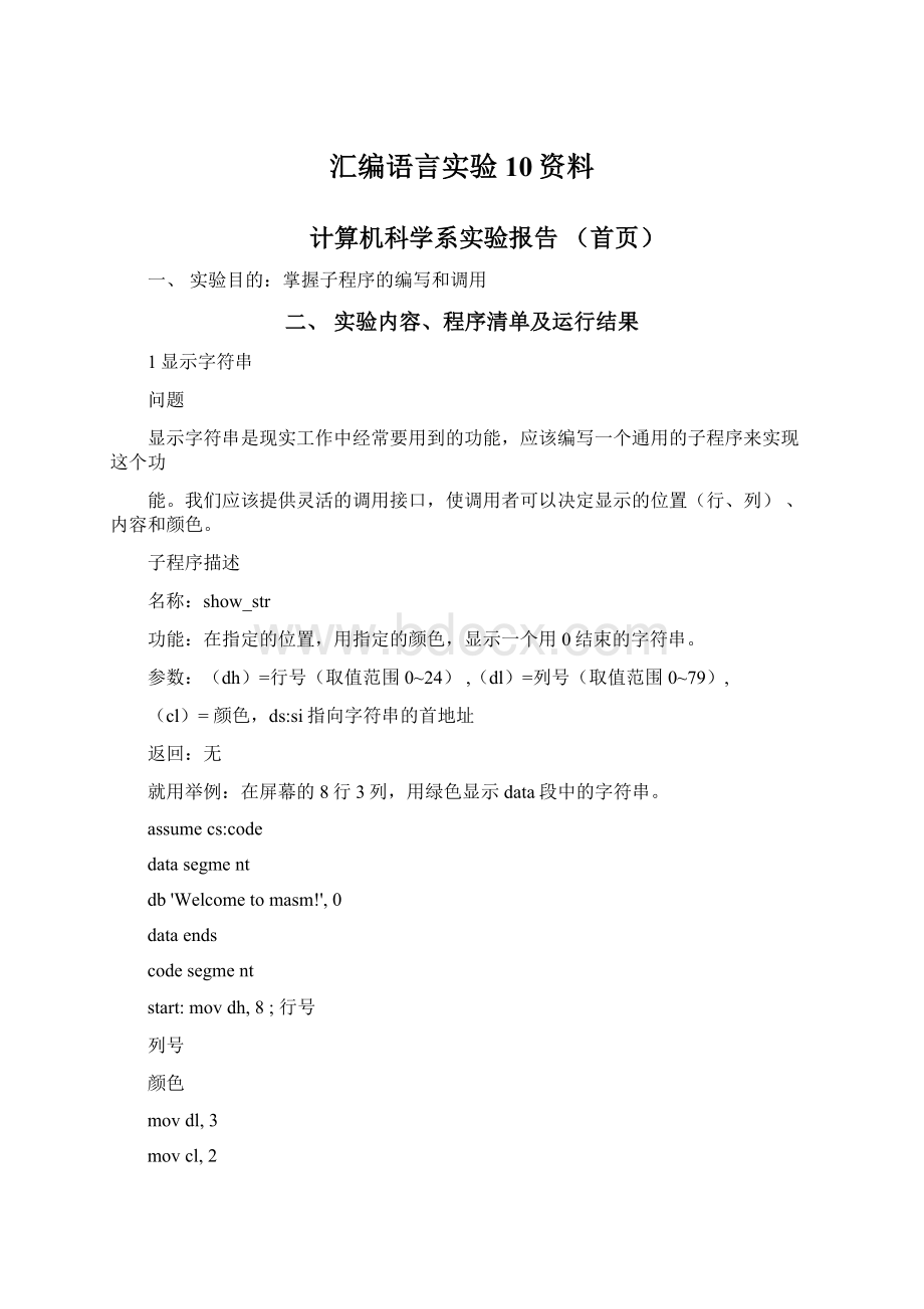 汇编语言实验10资料.docx