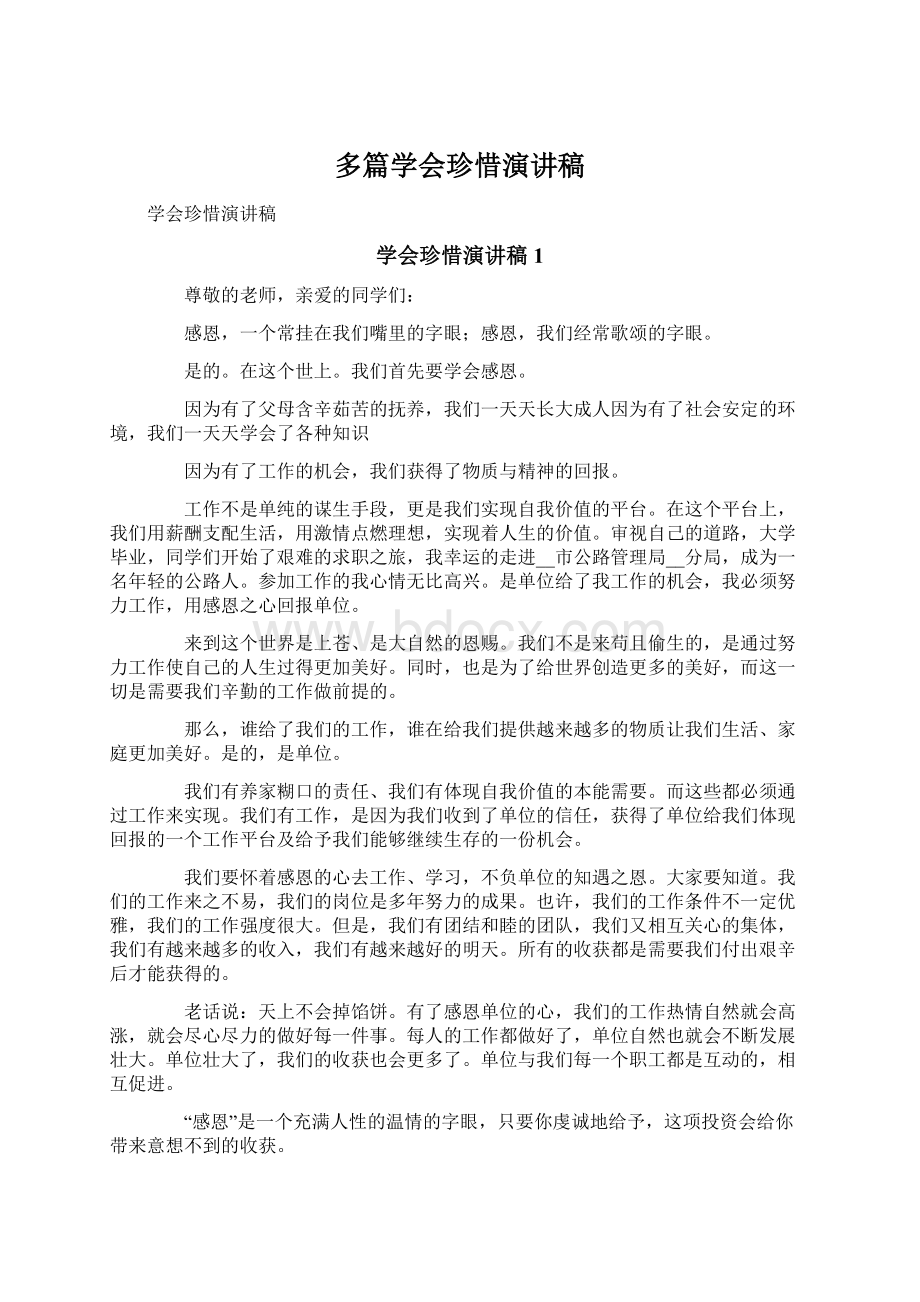 多篇学会珍惜演讲稿.docx_第1页