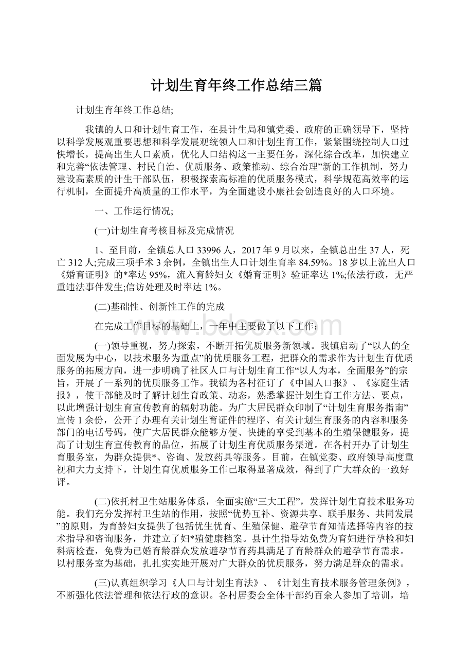 计划生育年终工作总结三篇.docx_第1页