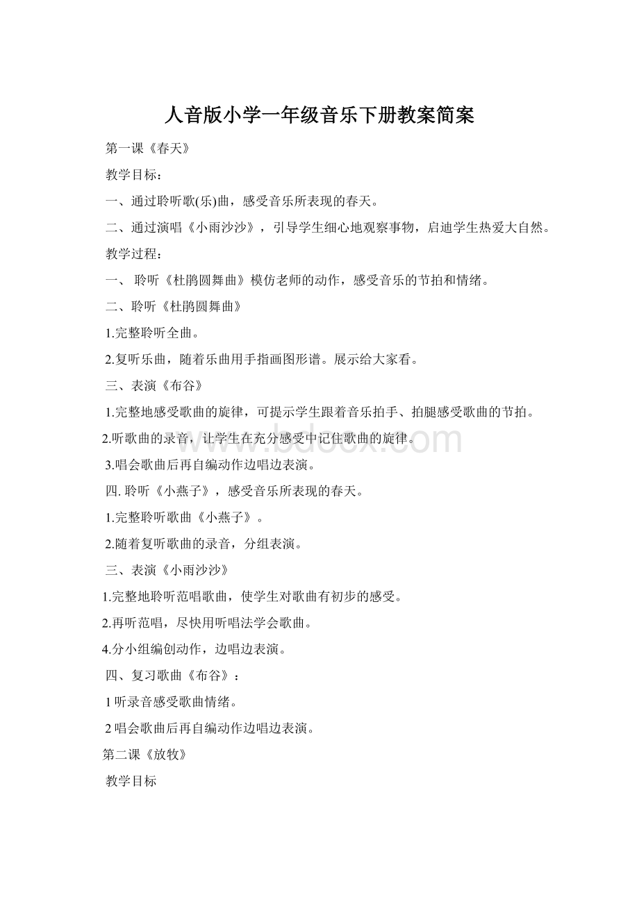 人音版小学一年级音乐下册教案简案Word格式.docx