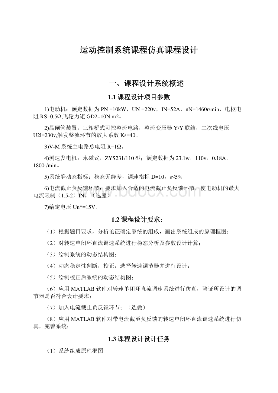 运动控制系统课程仿真课程设计Word文档格式.docx