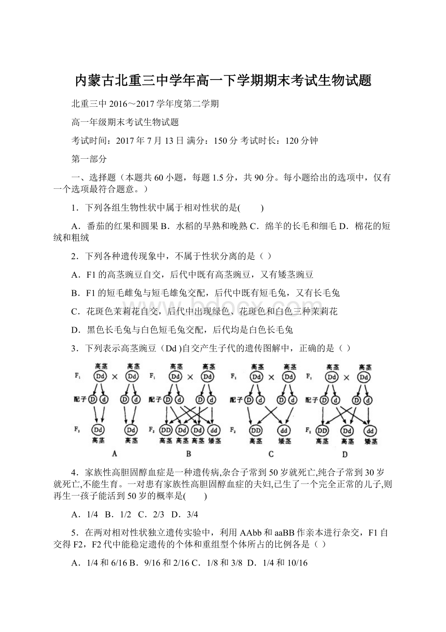 内蒙古北重三中学年高一下学期期末考试生物试题.docx_第1页