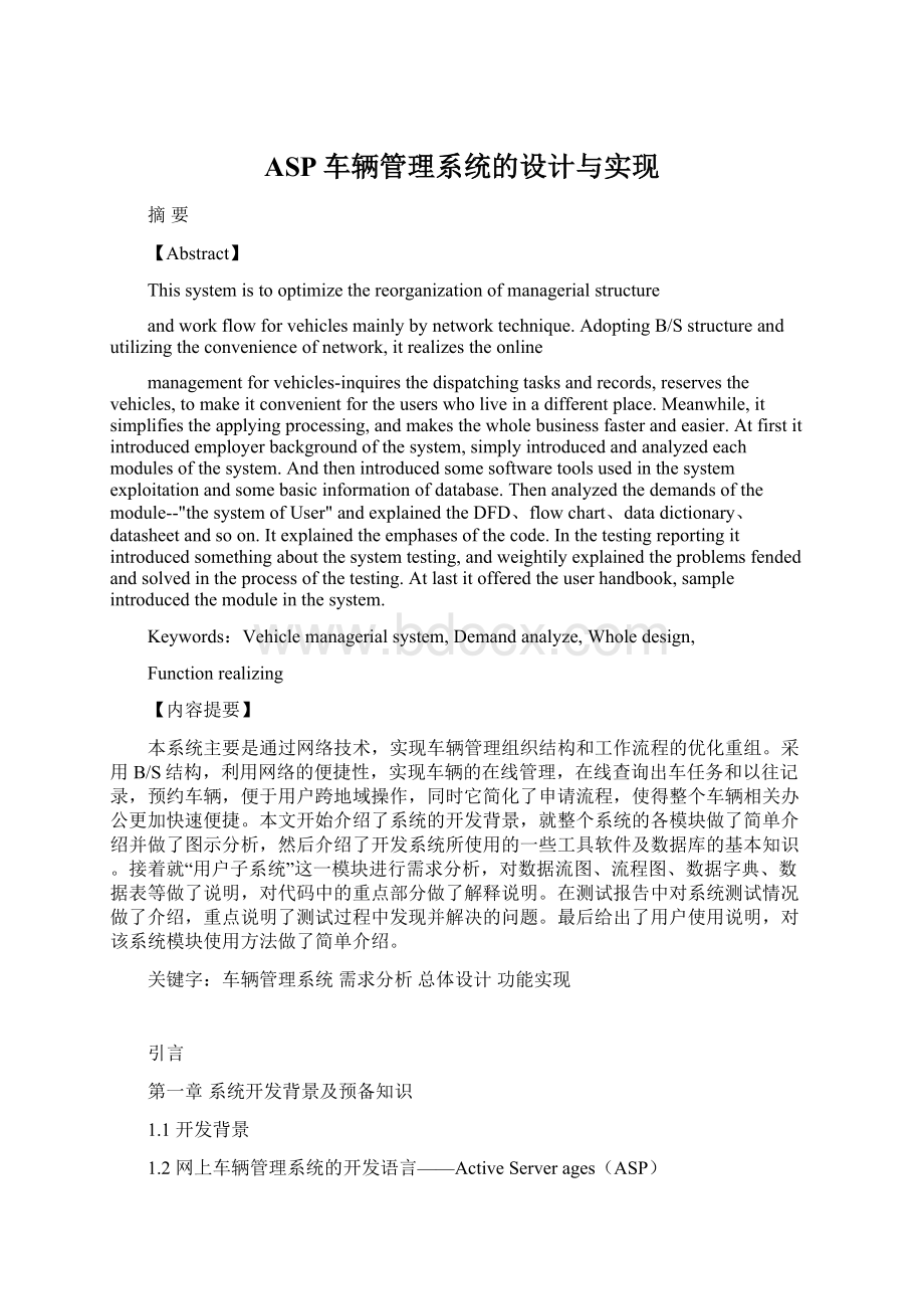 ASP车辆管理系统的设计与实现Word文件下载.docx_第1页