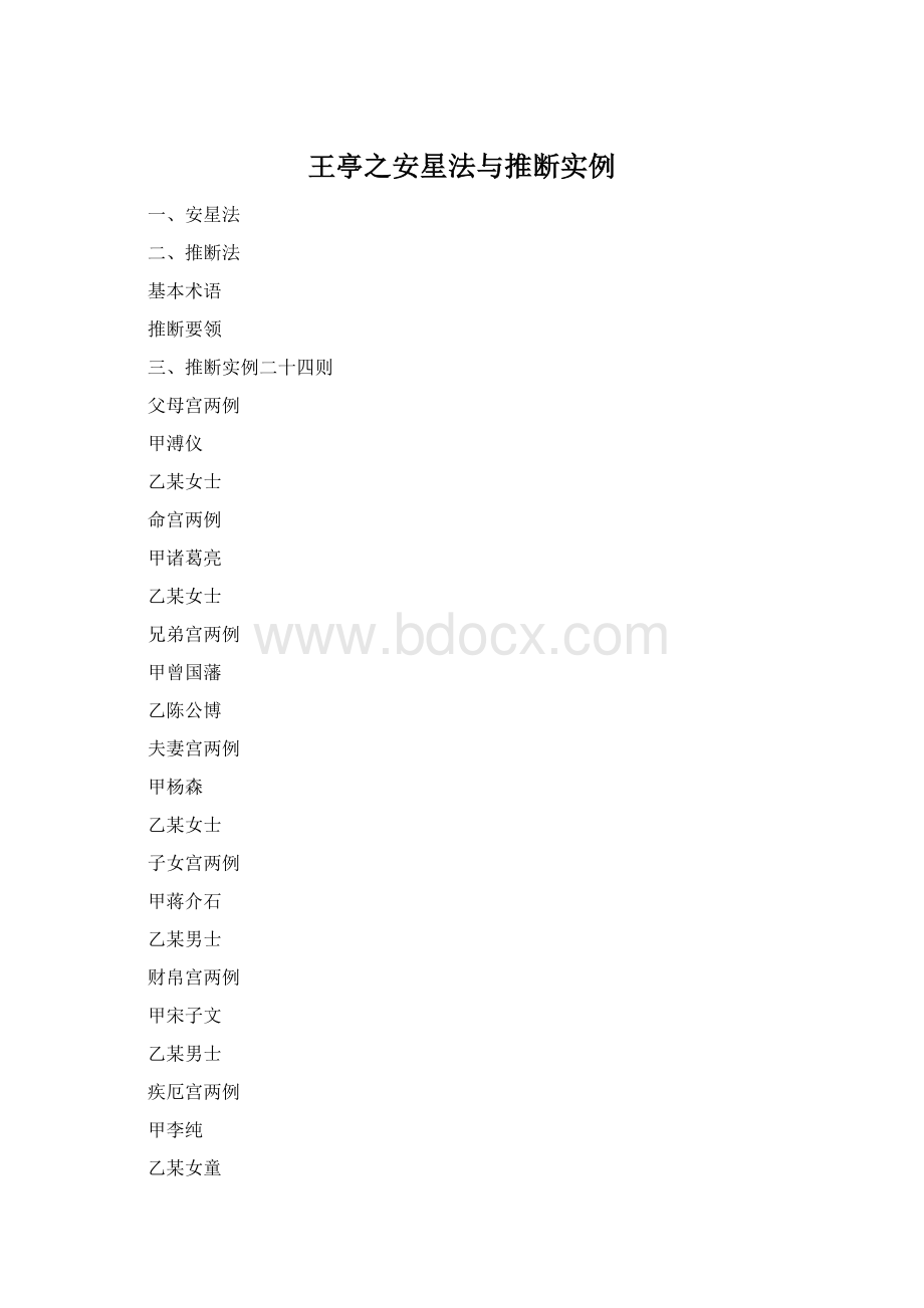 王亭之安星法与推断实例Word文档格式.docx_第1页