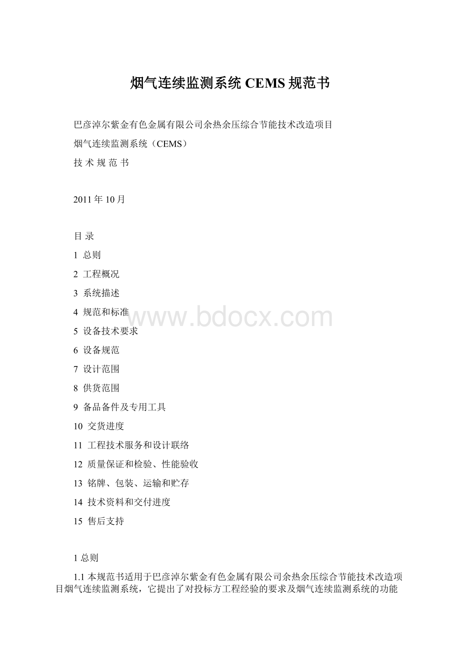 烟气连续监测系统CEMS规范书.docx