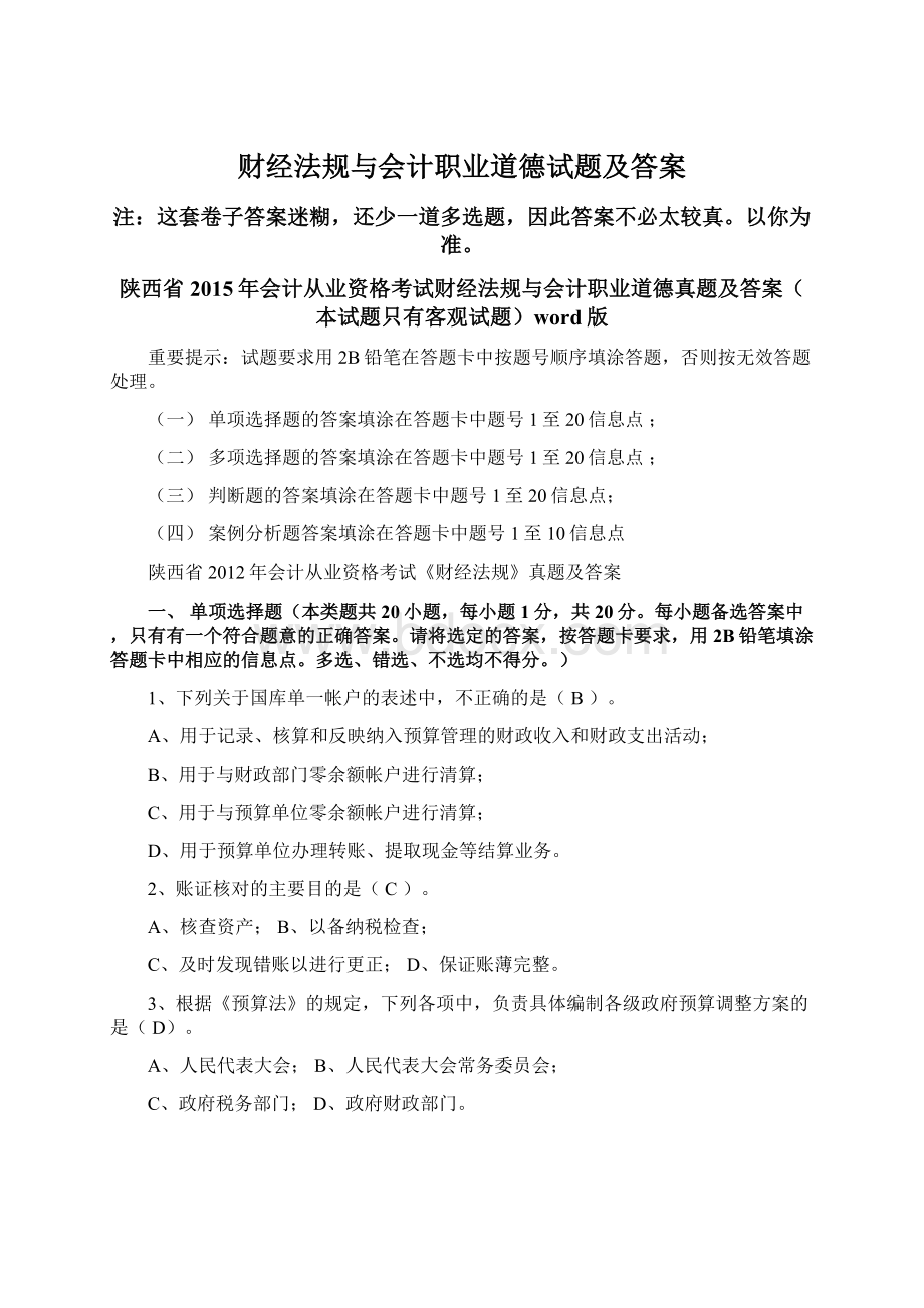 财经法规与会计职业道德试题及答案文档格式.docx_第1页