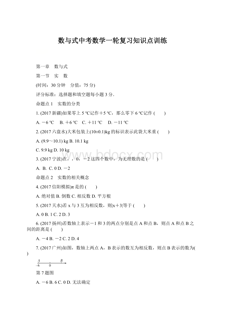 数与式中考数学一轮复习知识点训练.docx