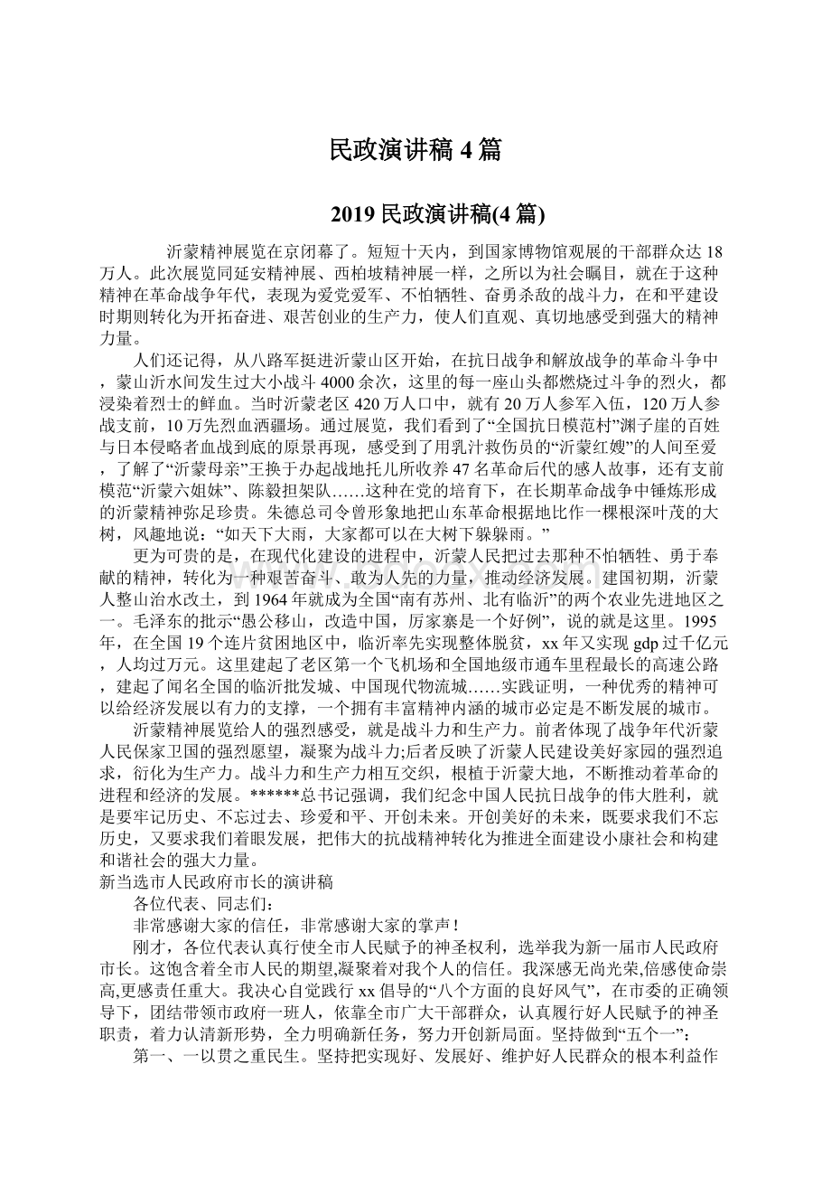 民政演讲稿4篇Word文档下载推荐.docx