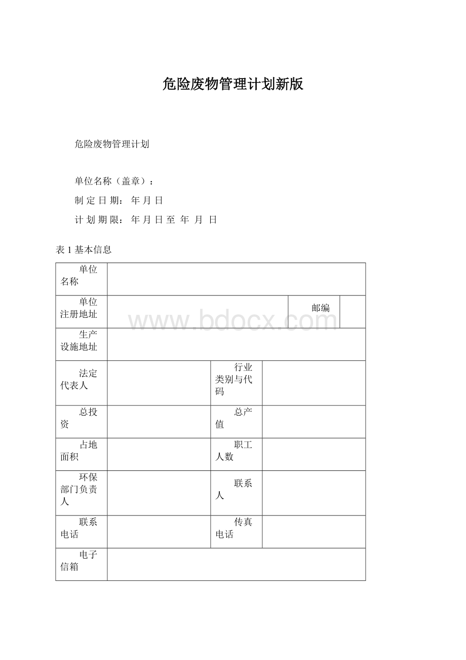 危险废物管理计划新版Word格式文档下载.docx